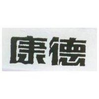康德