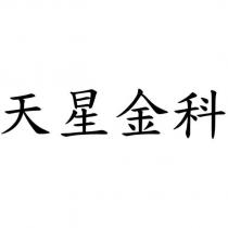 天星金科