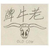 老牛牌及圖