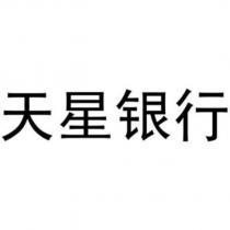 天星銀行
