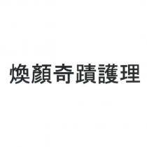 煥顏奇蹟護理