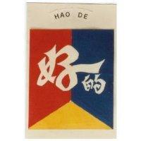 好的 HAO DE