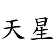 天星