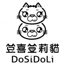 荳喜荳莉貓 DoSiDoLi 及圖
