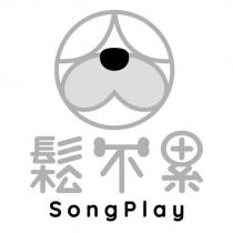 鬆不累 SongPlay 及圖