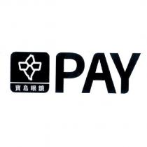寶島眼鏡 PAY 及圖