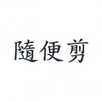 隨便剪