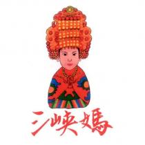 三峽媽及圖