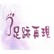足跡再現及圖