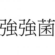 強強菌