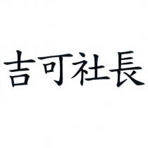 吉可社長