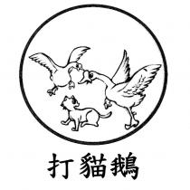 打貓鵝及圖