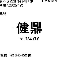 健鼎 VITALITY 