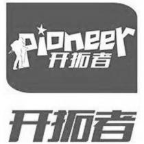 開拓者 Pioneer 及圖