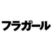 フラガール及圖