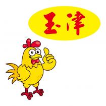 玉津及圖