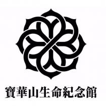 寶華山生命紀念館及圖