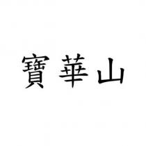 寶華山