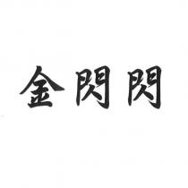 金閃閃