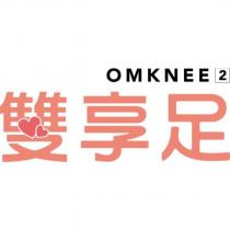 雙享足 OMKNEE 2 及圖