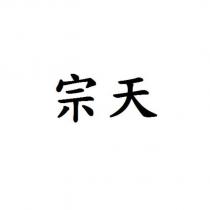 宗天