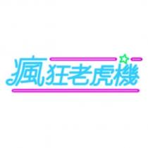 瘋狂老虎機及圖