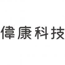 偉康科技