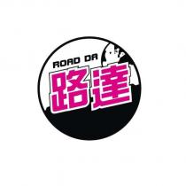 ROAD DA 路達及設計圖