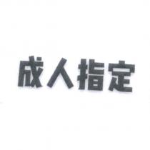 成人指定