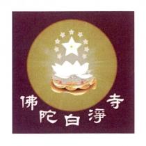 佛陀白淨寺及圖