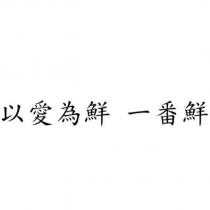 以愛為鮮 一番鮮