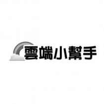 雲端小幫手及圖