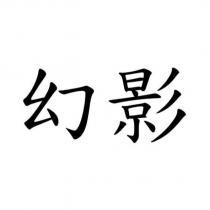 幻影