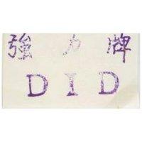 強力牌 DID