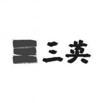 三英及圖