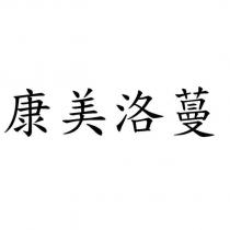 康美洛蔓