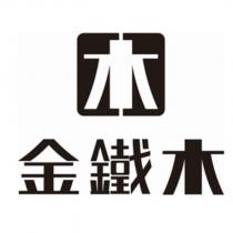 金鐵木及木圖
