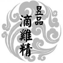 昱品 滴雞精及圖