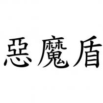 惡魔盾