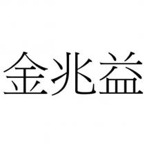 金兆益