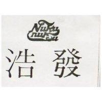 浩發 NUKU NUKU 