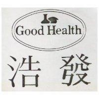 浩發 GOOD HEALTH 及圖
