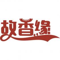 故香緣