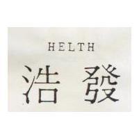 浩發 HELTH 