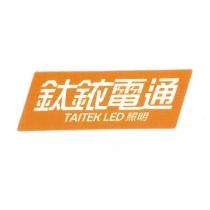 鈦銥電通 TAITEK 照明