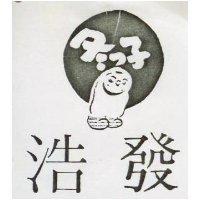 浩發冬や子及圖