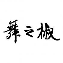 舞之椒及圖