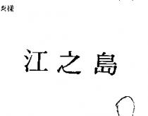 江之島