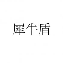 犀牛盾