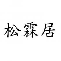 松霖居